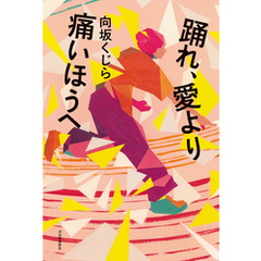 踊れ、愛より痛いほうへ
