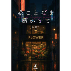 花ことばを聞かせて