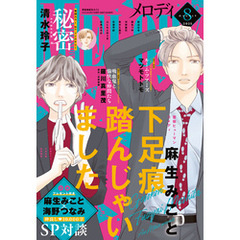 【電子版】メロディ 8月号（2025年）