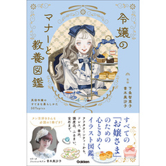 令嬢のマナーと教養図鑑 英国令嬢のすてきな暮らしかた50Topics