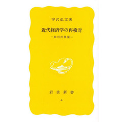 近代経済学の再検討　批判的展望
