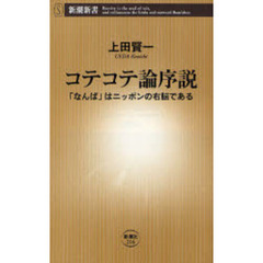 コテコテ論序説　「なんば」はニッポンの右脳である