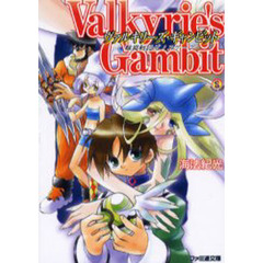 ヴァルキリーズ・ギャンビット　輪廻戦記ゼノスケープ