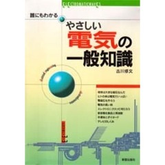 誰にもわかるやさしい電気の一般知識