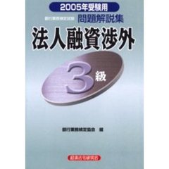銀行業務検定試験問題解説集法人融資渉外３級　２００５年受験用