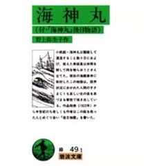 海神丸　付「海神丸」後日物語