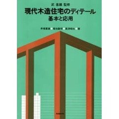 現代木造住宅のディテール　基本と応用