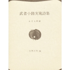 武者小路実篤詩集