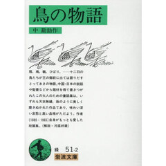 鳥の物語