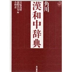 角川漢和中辞典　〔最新増補版〕
