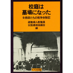 校庭は墓場になった　女教師たちの戦争体験記