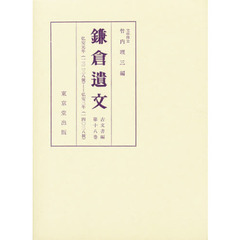 鎌倉遺文　古文書編　第１８巻　自弘安元年（１２７８）至弘安三年（１２８０）