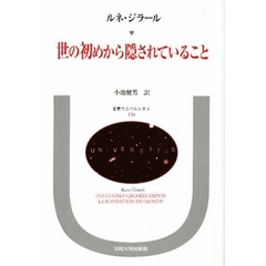 世の初めから隠されていること