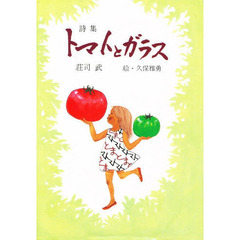 トマトとガラス　詩集