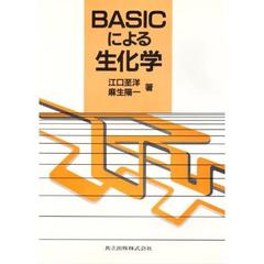 ＢＡＳＩＣによる生化学