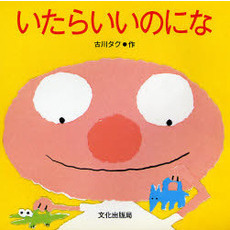 いたらいいのにな