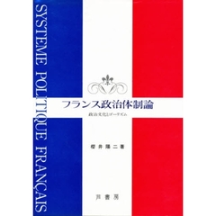 フランス政治体制論　政治文化とゴーリズム