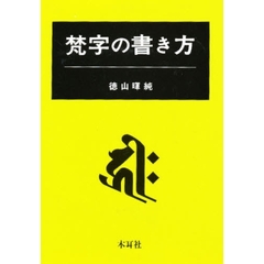 梵字の書き方