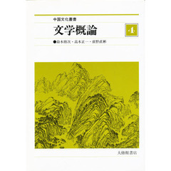 中国文化叢書　４　文学概論