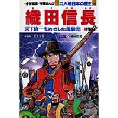 少年少女人物日本の歴史　１４　織田信長　戦国時代　安土桃山時代