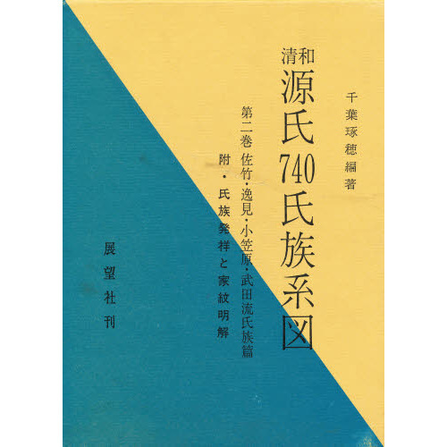 清和源氏７４０氏族系図　第２巻