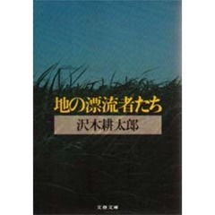 地の漂流者たち