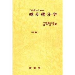 工科系のための微分積分学　新版