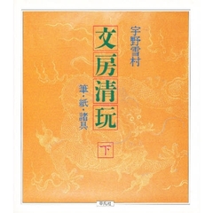 文房清玩　下　筆・紙・諸具