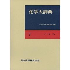 化学大辞典　７　ハヒフラ