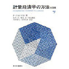 計量経済学の方法　下　全訂版