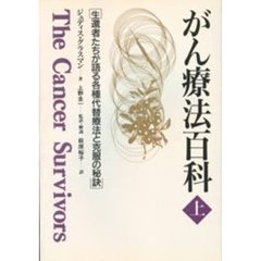 がん療法百科　生還者たちが語る各種代替療法と克服の秘訣　上