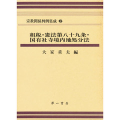 宗教関係判例集成　６　租税・憲法第八十九条・国有社寺境内地処分法