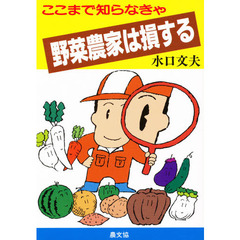 ここまで知らなきゃ野菜農家は損する