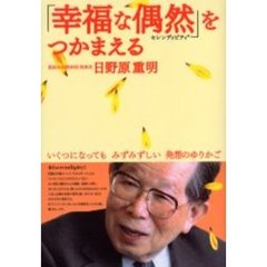 「幸福な偶然（セレンディピティ）」をつかまえる　いくつになってもみずみずしい発想のゆりかご