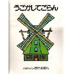 うごかしてごらん