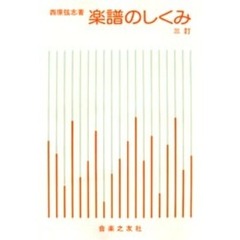 楽譜のしくみ　３訂