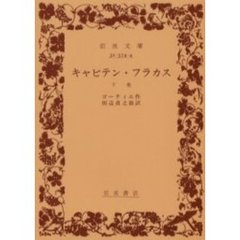 キャピテン・フラカス　下巻