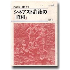 シネアスト許泳の「昭和」　植民地下で映画づくりに奔走した一朝鮮人の軌跡