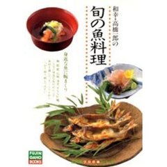 和幸・高橋一郎の旬の魚料理　身近な魚に腕まくり
