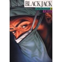 ブラック・ジャック　３