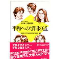 平和への学問の道　ドキュメント　名古屋大学平和憲章