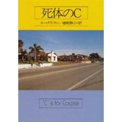 死体のＣ