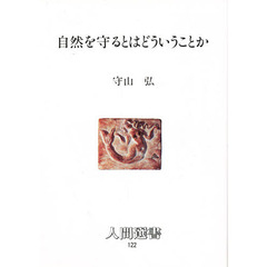 自然を守るとはどういうことか