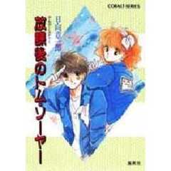 放課後のトム・ソーヤー