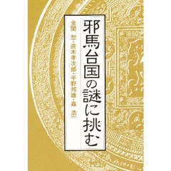 エコール・ド・ロイヤル　古代日本を考える　１２　邪馬台国の謎に挑む
