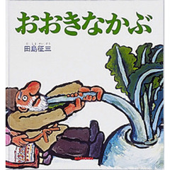 おおきなかぶ