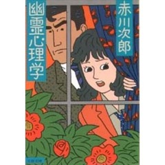 幽霊心理学