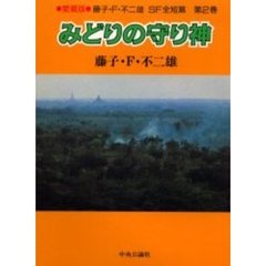 藤子不二雄ＳＦ全短篇　第２巻　みどりの守り神