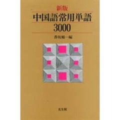 中国語常用単語３０００