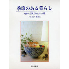 季節のある暮らし　母から伝えられた１２か月